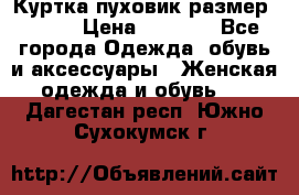 Куртка пуховик размер 44-46 › Цена ­ 3 000 - Все города Одежда, обувь и аксессуары » Женская одежда и обувь   . Дагестан респ.,Южно-Сухокумск г.